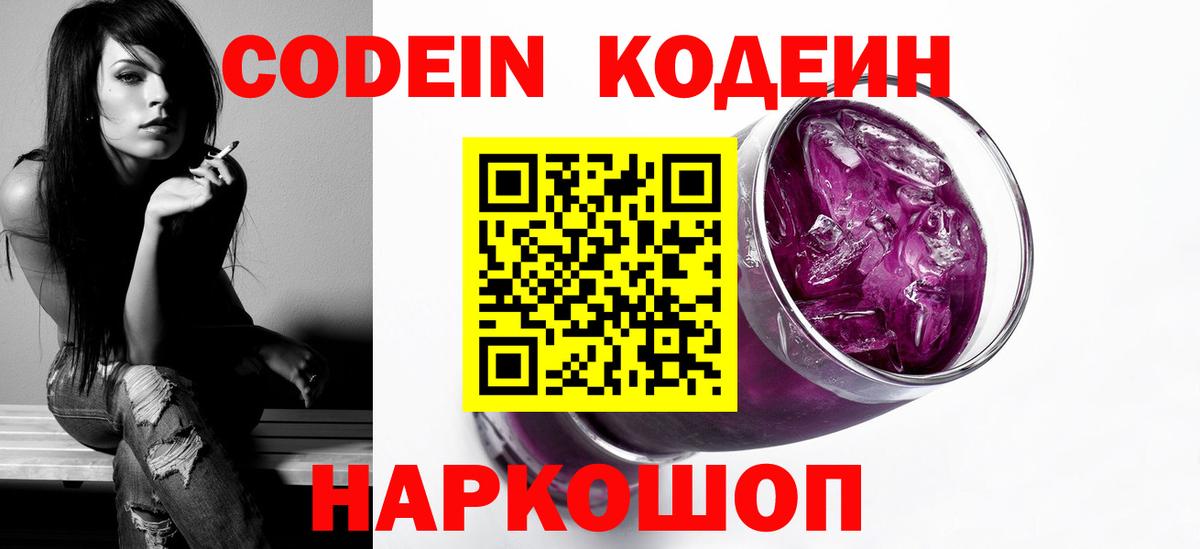 Codein Purple Drank  Вход с VPN  Кодеиновый сироп Lean Purple Drank  Ставрополь 